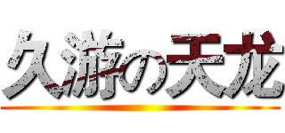 久游の天龙 ()