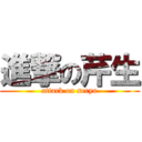 進撃の芹生 (attack on seryu)