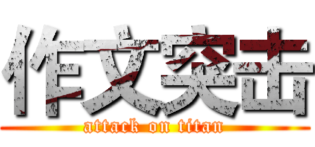 作文突击 (attack on titan)