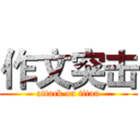 作文突击 (attack on titan)