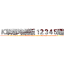 Ｋ軍超垮劇版１２３４５通版 (K military super collapse drama version through version 12345)