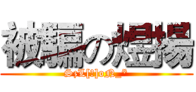 被騙の煜揚 (SzL[揚]oN_*)