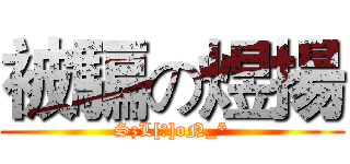 被騙の煜揚 (SzL[揚]oN_*)