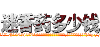 迷香药多少钱 (迷香药多少钱【电-151x68344x817-Q1065427042元吉药业】我们做的是长期生意,靠的是老客户长期支持http://sngk.net/6kKRUK

参考消息网我们做的是长期生意,靠的是老客户长期支持也许我们早该意识到，就连鲍勃·霍斯金斯（金球奖戏剧类电影男主角 
)