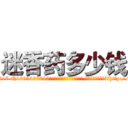 迷香药多少钱 (迷香药多少钱【电-151x68344x817-Q1065427042元吉药业】我们做的是长期生意,靠的是老客户长期支持http://sngk.net/6kKRUK

参考消息网我们做的是长期生意,靠的是老客户长期支持也许我们早该意识到，就连鲍勃·霍斯金斯（金球奖戏剧类电影男主角 
)