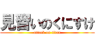 見習いのくにすけ (attack on titan)
