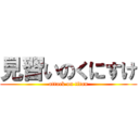 見習いのくにすけ (attack on titan)
