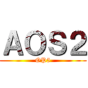 ＡＯＳ２ (OP5)