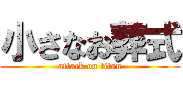 小さなお葬式 (attack on titan)