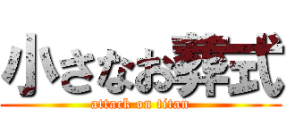 小さなお葬式 (attack on titan)