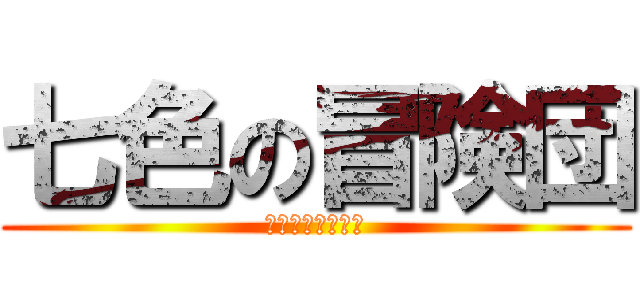 七色の冒険団 (マインクラフト編)