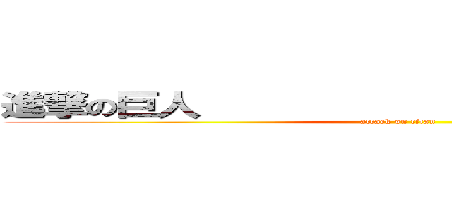 進撃の巨人                  京本の巨人 (attack on titan)