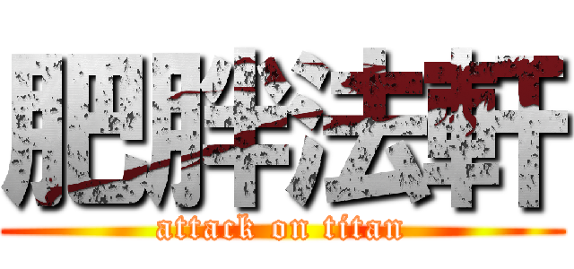 肥胖法軒 (attack on titan)