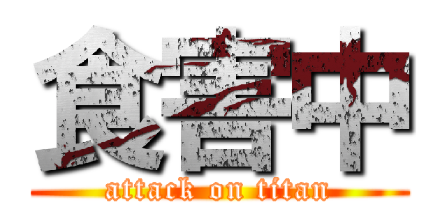 食害中 (attack on titan)