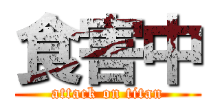 食害中 (attack on titan)