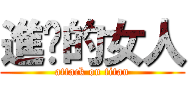 進擊的女人 (attack on titan)