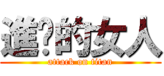 進擊的女人 (attack on titan)