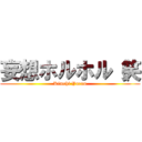 妄想ホルホル（笑 (Kimchi Yarou)