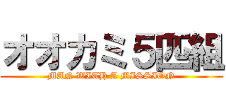 オオカミ５匹組 (MAN WITH A MISSION)