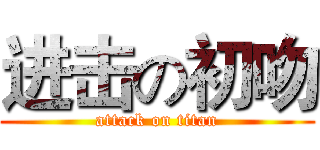 进击の初吻 (attack on titan)