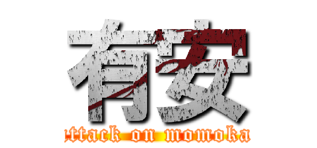 有安 (attack on momoka)