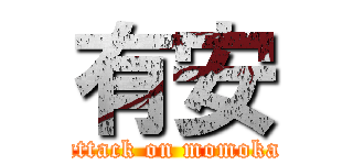 有安 (attack on momoka)