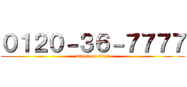 ０１２０－３６－７７７７ (attack on titan)
