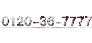０１２０－３６－７７７７ (attack on titan)