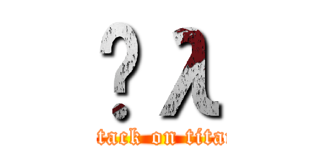 Ĥλ (attack on titan)