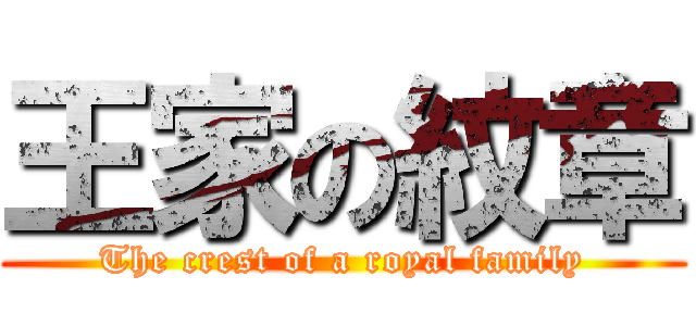 王家の紋章 (The crest of a royal family)
