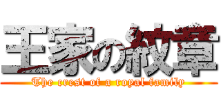 王家の紋章 (The crest of a royal family)
