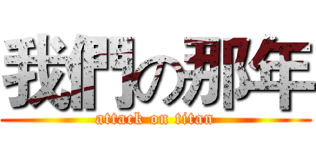我們の那年 (attack on titan)