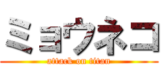 ミョウネコ (attack on titan)