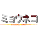 ミョウネコ (attack on titan)