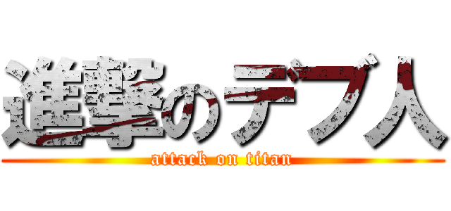 進撃のデブ人 (attack on titan)