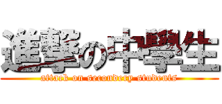 進撃の中學生 (attack on secondery students)