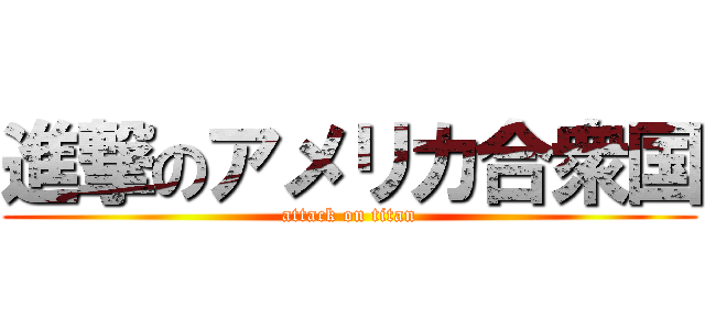 進撃のアメリカ合衆国 (attack on titan)