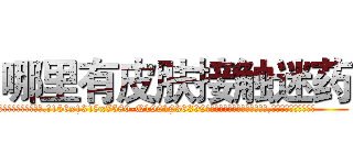 哪里有皮肤接触迷药 (哪里有皮肤接触迷药【电.话156x1318x7580-Q1991936399鑫宏药业】我们做的是长期生意,靠的是老客户长期支持
参考消息网2月20日报道 韩媒称，“剩女多、离婚率高的城市，房价一定会上涨。”这是中国经济学家金岩石2016年12月参加在上海举行的房地产相关论坛时说的话。
)
