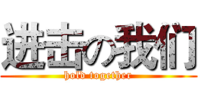 进击の我们 (hold together)