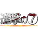 進撃の⑦ (attack on titan)