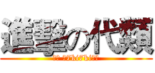 進擊の代類 (醬醬 愛7ki7ki棒棒)