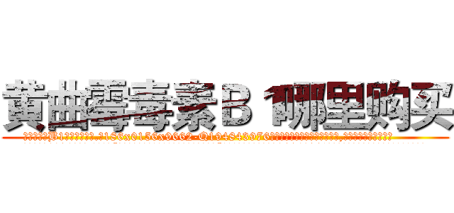 黄曲霉毒素Ｂ１哪里购买 (黄曲霉毒素B1哪里购买【电.话186x0156x9662-Q194843976林氏药业】我们做的是长期生意,靠的是老客户长期支持
参考消息网2月20日报道 韩媒称，“剩女多、离婚率高的城市，房价一定会上涨。”这是中国经济学家金岩石2016年12月参加在上海举行的房地产相关论坛时说的话。
)