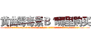 黄曲霉毒素Ｂ１哪里购买 (黄曲霉毒素B1哪里购买【电.话186x0156x9662-Q194843976林氏药业】我们做的是长期生意,靠的是老客户长期支持
参考消息网2月20日报道 韩媒称，“剩女多、离婚率高的城市，房价一定会上涨。”这是中国经济学家金岩石2016年12月参加在上海举行的房地产相关论坛时说的话。
)