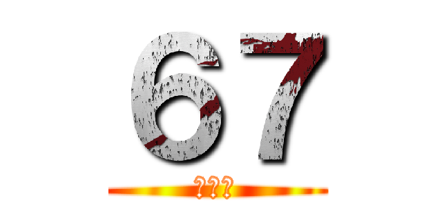 ６７ (六十七)