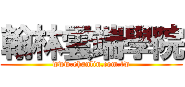 翰林雲端學院 (www.ehanlin.com.tw)