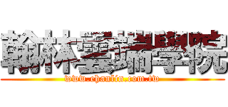 翰林雲端學院 (www.ehanlin.com.tw)