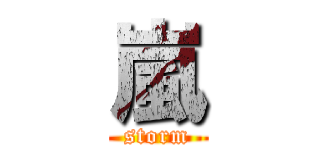 嵐 (storm)
