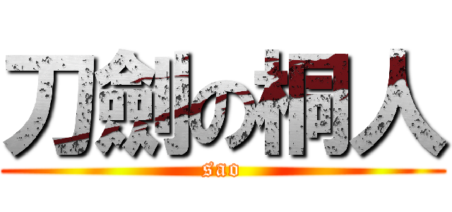 刀劍の桐人 (sao)