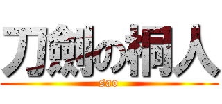 刀劍の桐人 (sao)