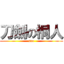 刀劍の桐人 (sao)